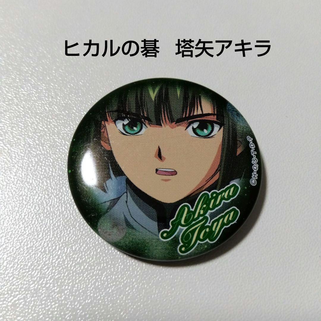 ヒカルの碁】塔矢アキラ 当時 レトロ 缶バッジ ①