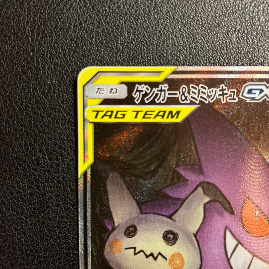 ゲンガー&ミミッキュ GX SR