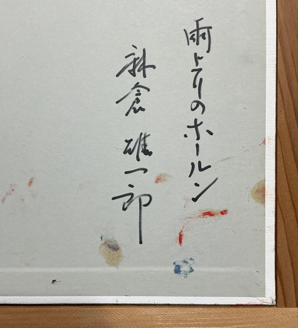 絵画・額縁・油絵・麻倉雄一郎・雨上がりのホールン・ボールドキャンバス(色紙)