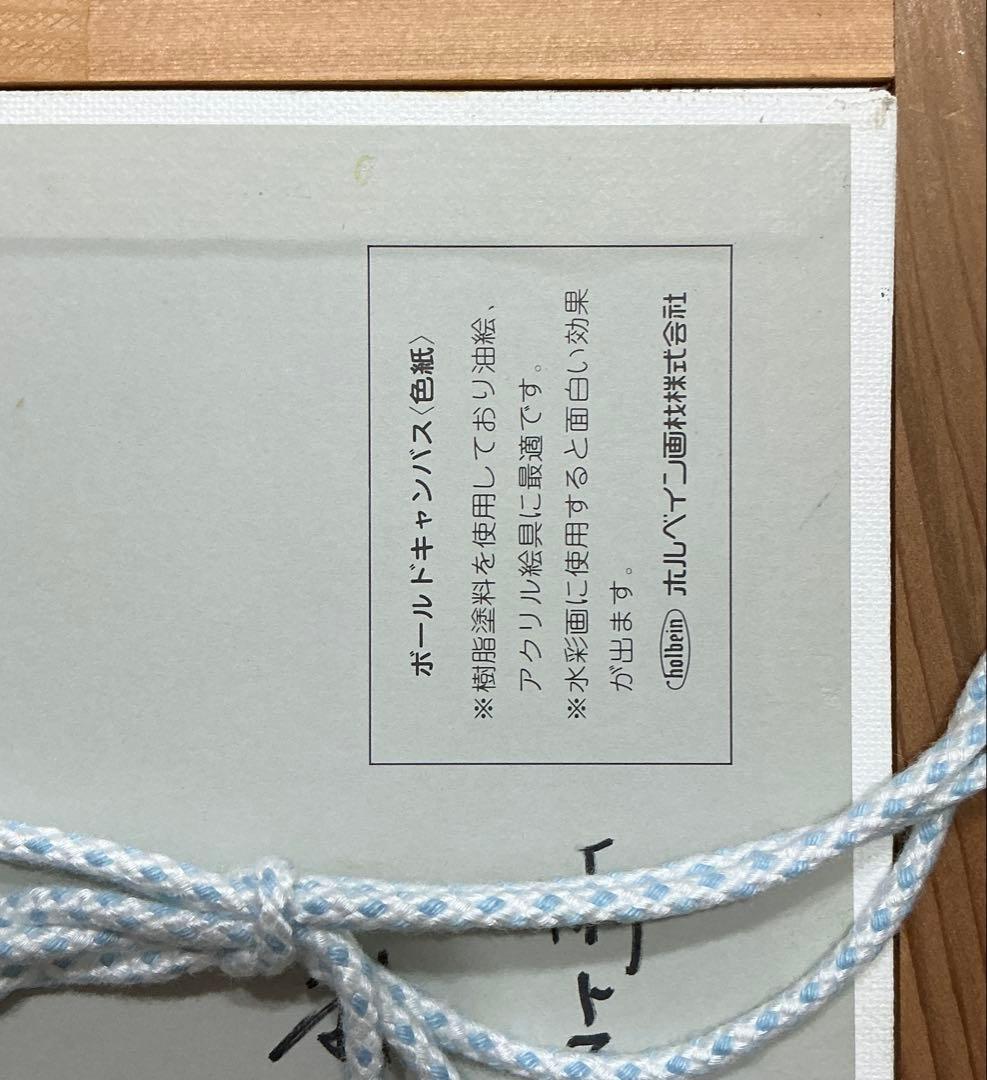 絵画・額縁・油絵・麻倉雄一郎・雨上がりのホールン・ボールドキャンバス(色紙)