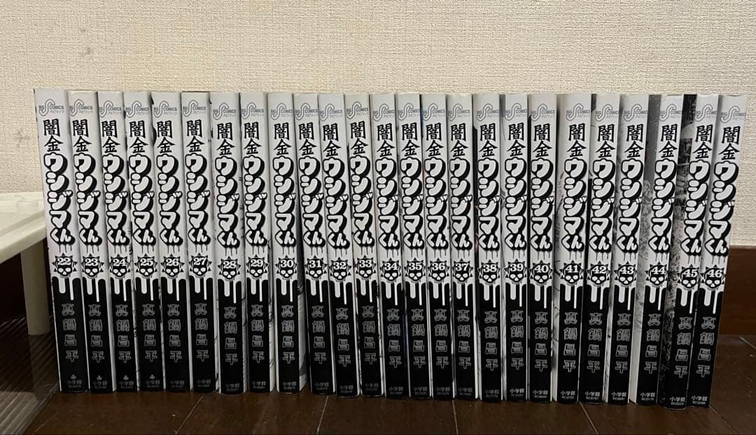 闇金ウシジマくん 全巻セット 46巻 やみきんっうしじまきゅん