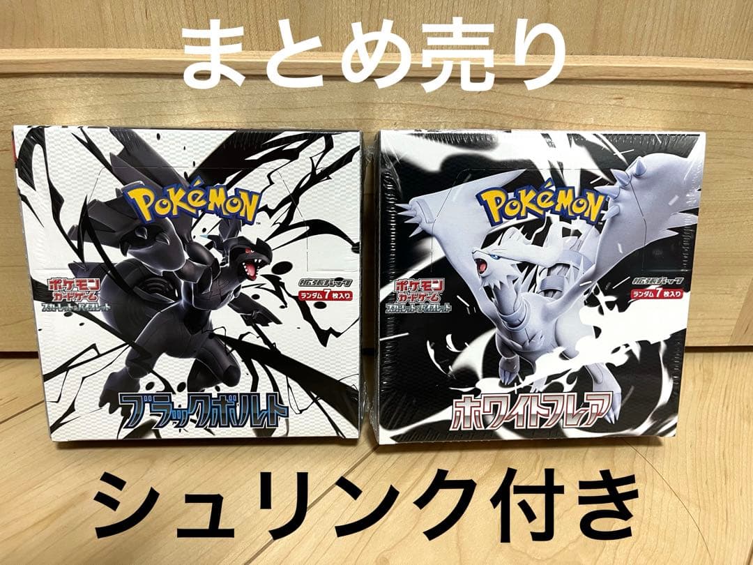 ポケモンカード ブラックボルト ホワイトフレア 未開封BOX シュリンク付き