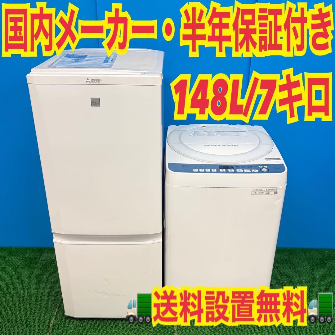 687 国内メーカー 冷蔵庫 洗濯機 7kg 半年保証付 小型 一人暮らし