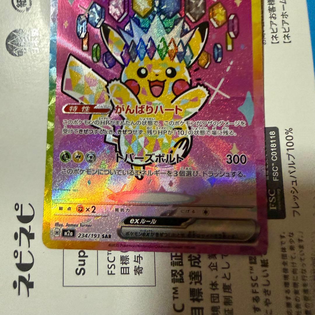 ピカチュウex SAR [M2a 234/193] MEGAドリームex