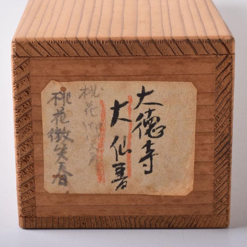 掛軸 紫野 大仙院 尾関桃林（宗園）筆 一行書 桃花微笑春 共