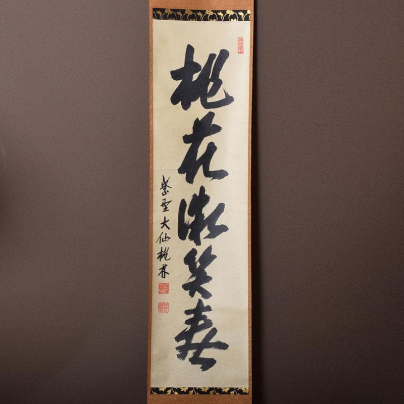 掛軸 紫野 大仙院 尾関桃林（宗園）筆 一行書 桃花微笑春 共