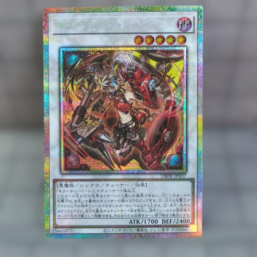 遊戯王 キラーチューン・レッドシール 1枚 プリズマ - メルカリ