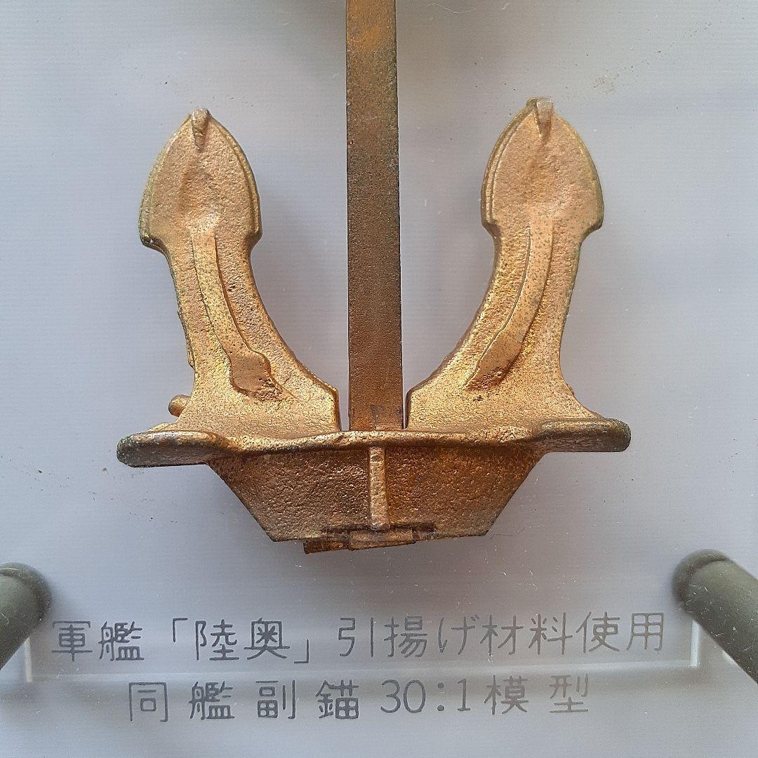 軍艦陸奥引揚記念の錨模型、ヴィンテージ