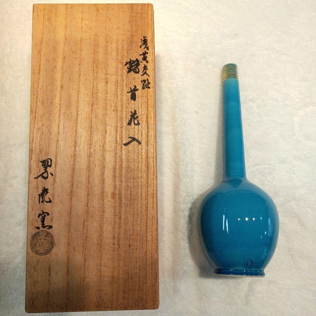 中村翠嵐 浅黄交趾 鶴首花入 翠嵐窯 - メルカリ