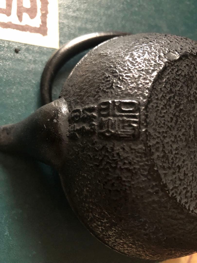 《超美品》小型　鉄瓶 南部鉄器 湯呑み置き5枚セット