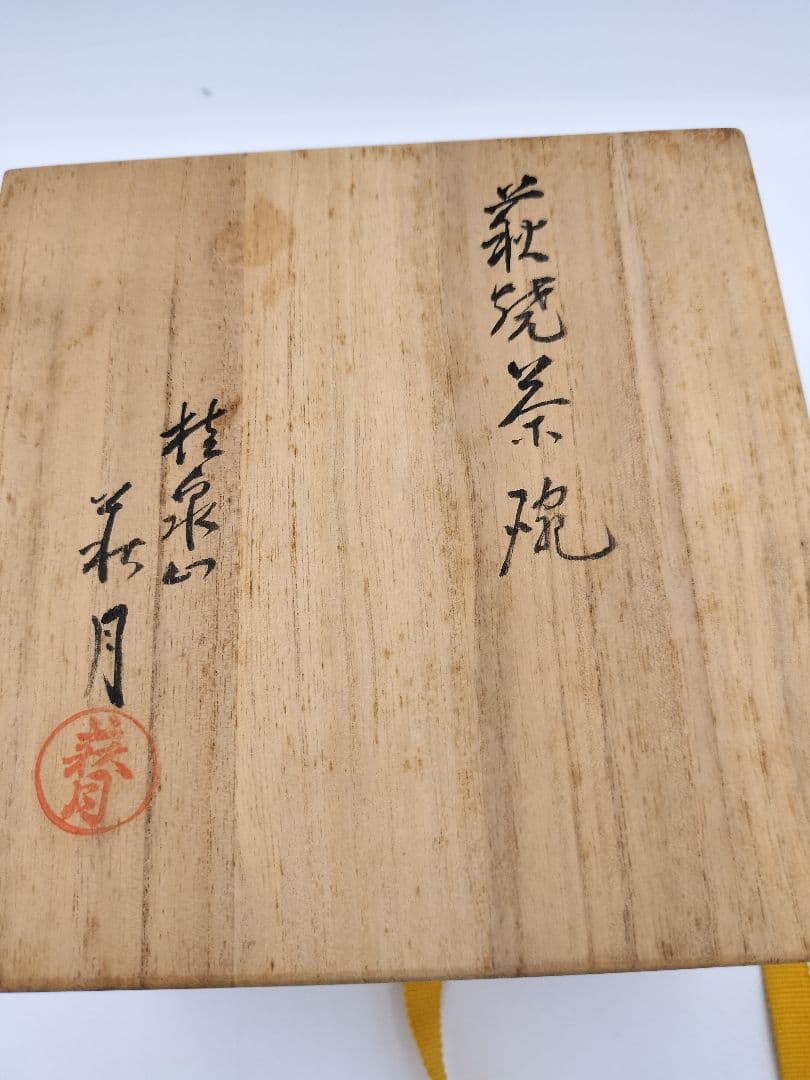 b716 茶碗 萩焼 桂泉山 片山萩月 木箱 茶道具 古物 - メルカリ