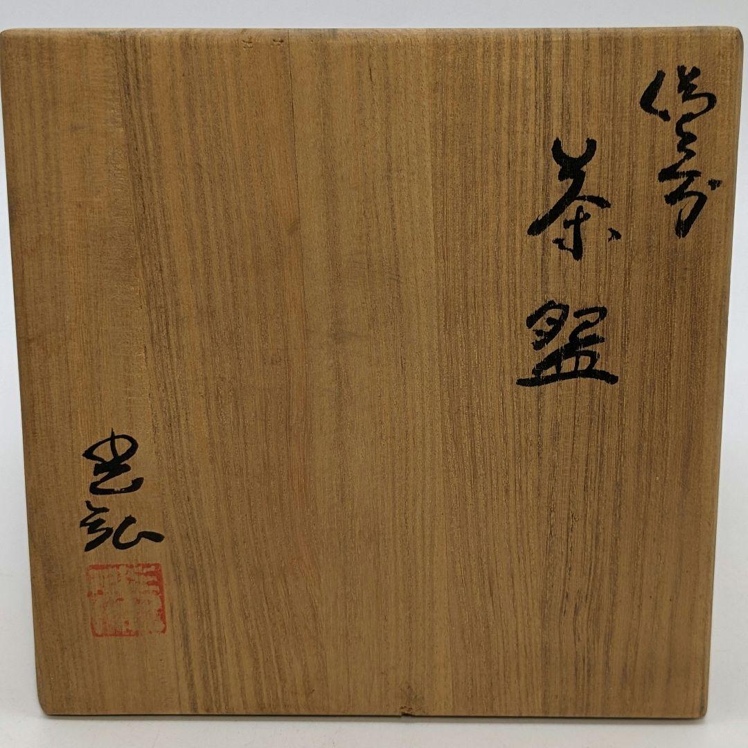 備前市無形文化財 浦上光弘 備前焼 茶盌 共箱共布栞 抹茶碗 抹茶茶碗 茶道具