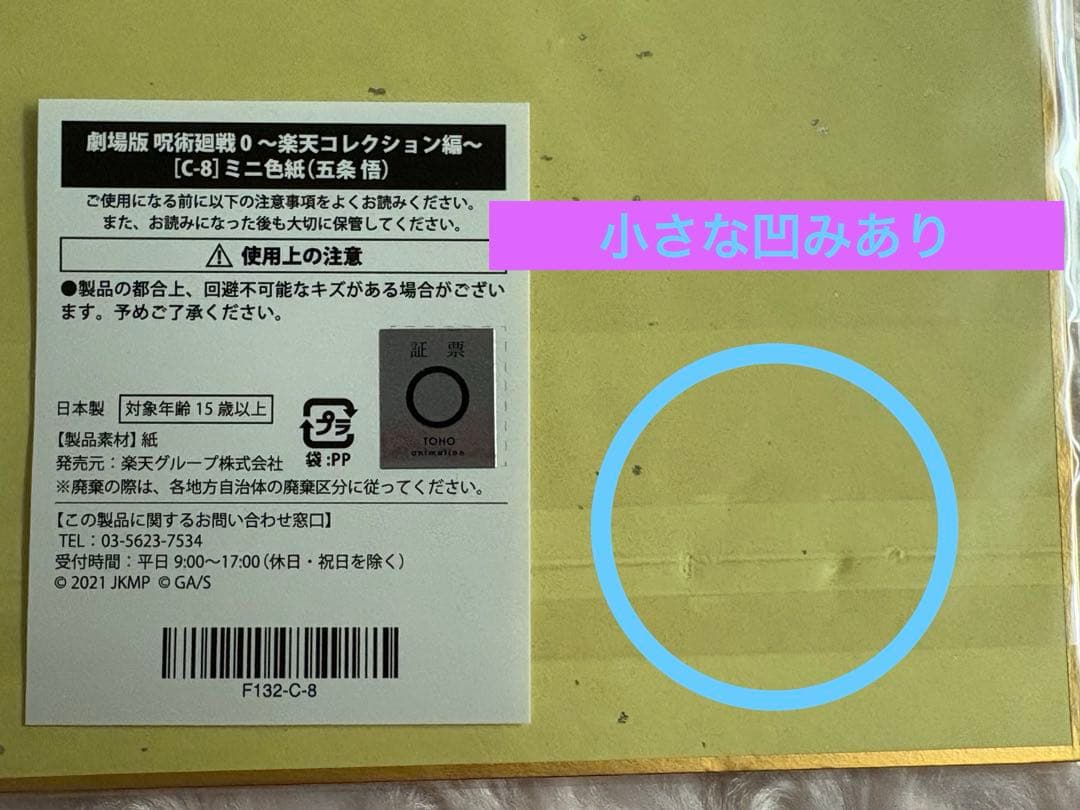 劇場版　呪術廻戦0　楽天コレクション　くじ　缶バッジ　ミニ色紙　アクキー　五条悟
