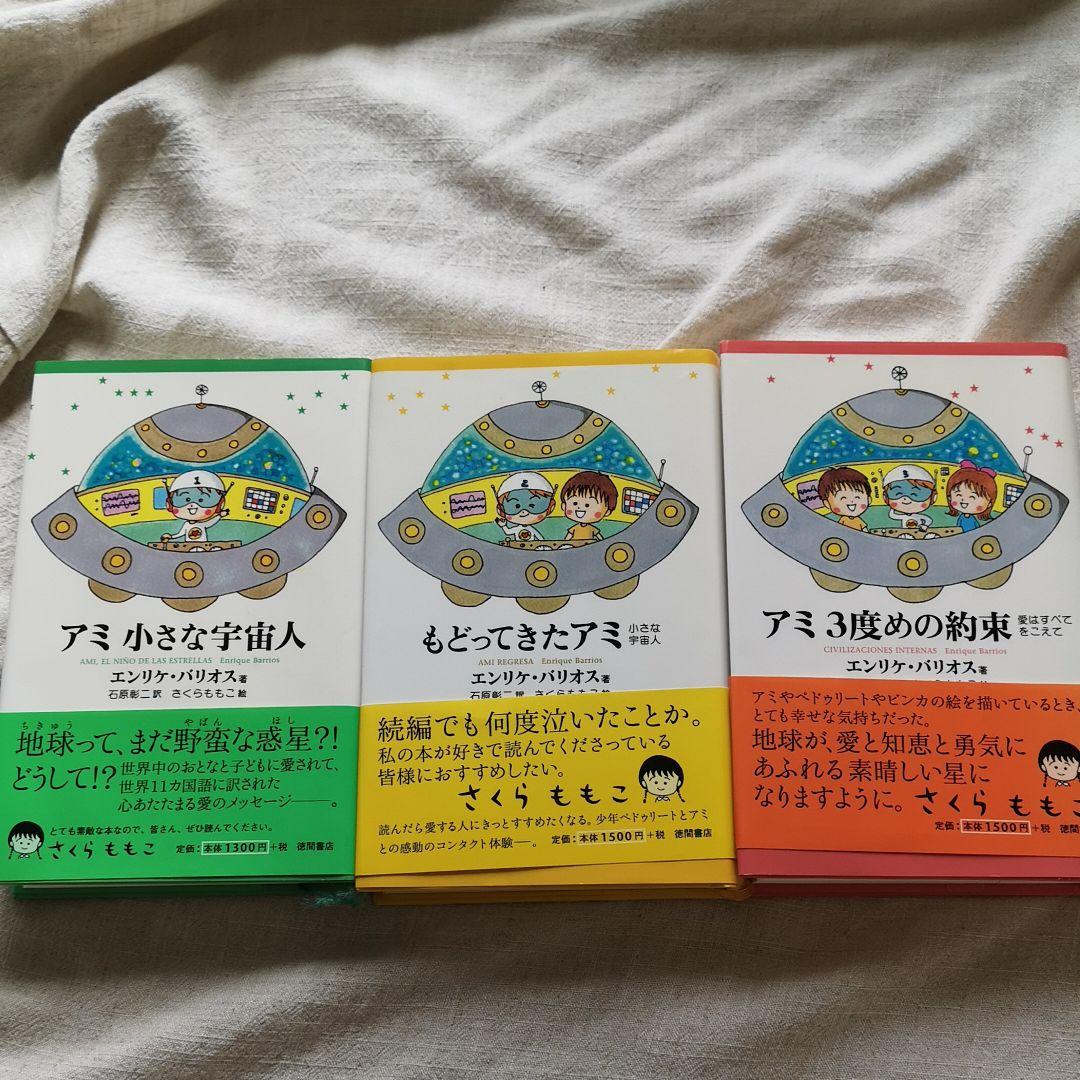 エンリケ・バリオス著 アミシリーズ3巻セット トップ