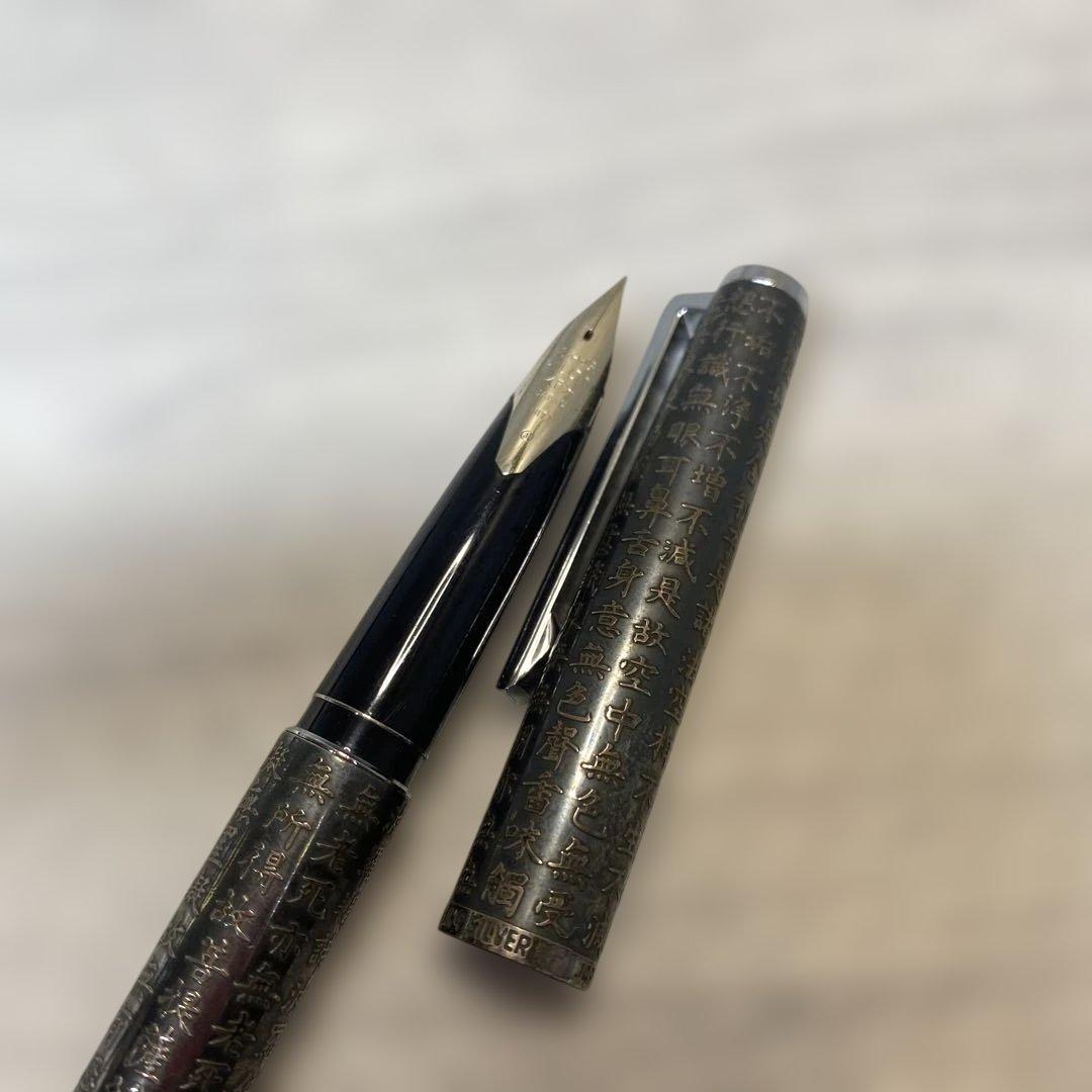 年代物　貴重 ヴィンテージ　PILOTパイロット　般若心経　万年筆 18K WG