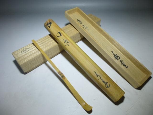 裏千家十五代 鵬雲斎自作茶杓／共箱・共筒／銘「日永」／