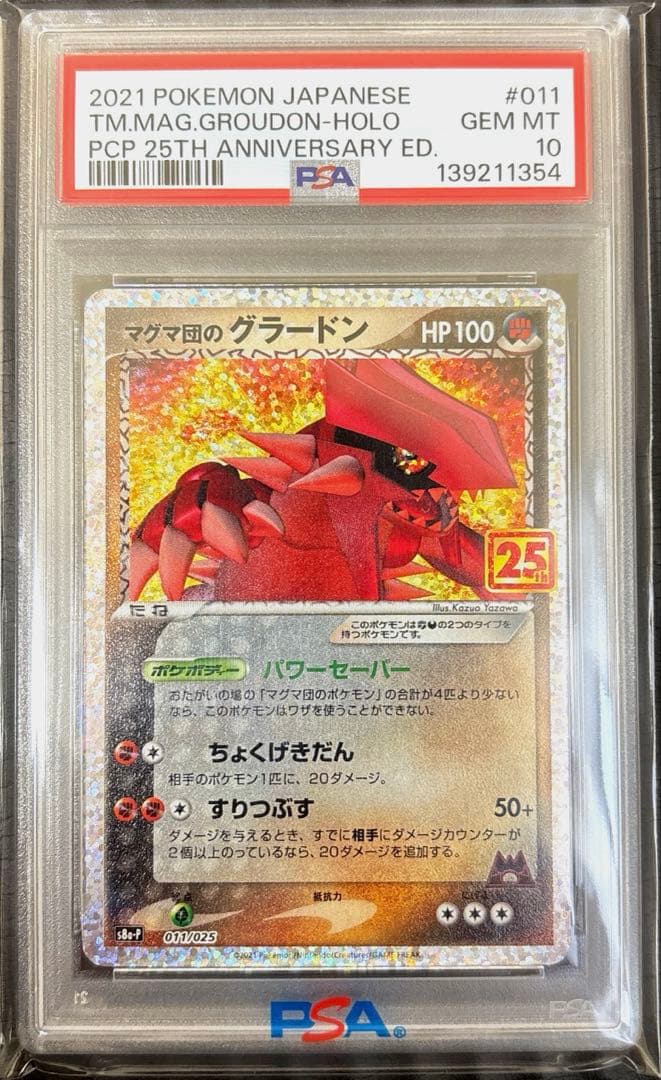 PSA10】マグマ団のグラードン 25th s8a-p 011/025 プロモ - メルカリ