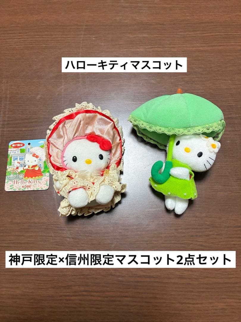 希少 激レア ご当地 ハローキティ 神戸限定 信州限定 マスコット 2点