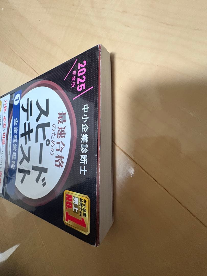 中小企業診断士 2025年度版 最速合格のためのスピードテキスト 7冊