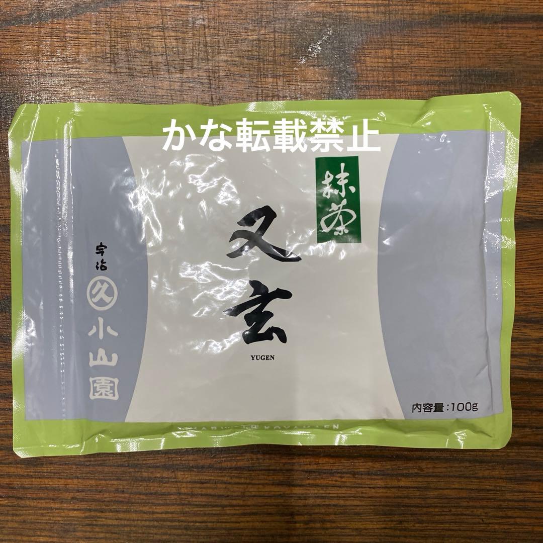 宇治 丸久小山園 抹茶 又玄 袋入 100g 1袋 小山園　④ 抹茶 宇治 丸久小山園 又玄 100g 袋詰（ゆうげん）薄茶 茶道 京都府産