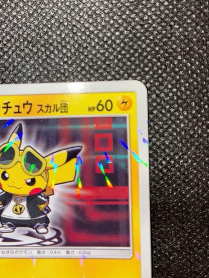 ボスごっこピカチュウ スカル団【197/SM-P】