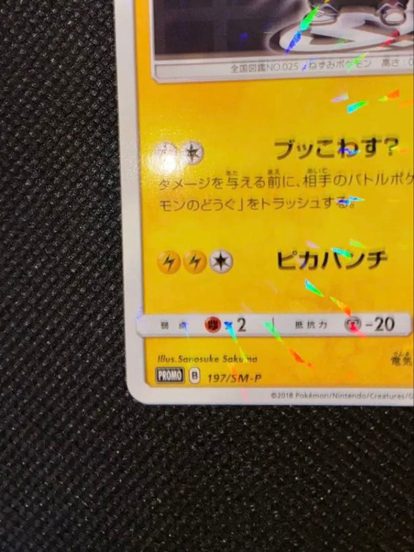 ボスごっこピカチュウ スカル団【197/SM-P】