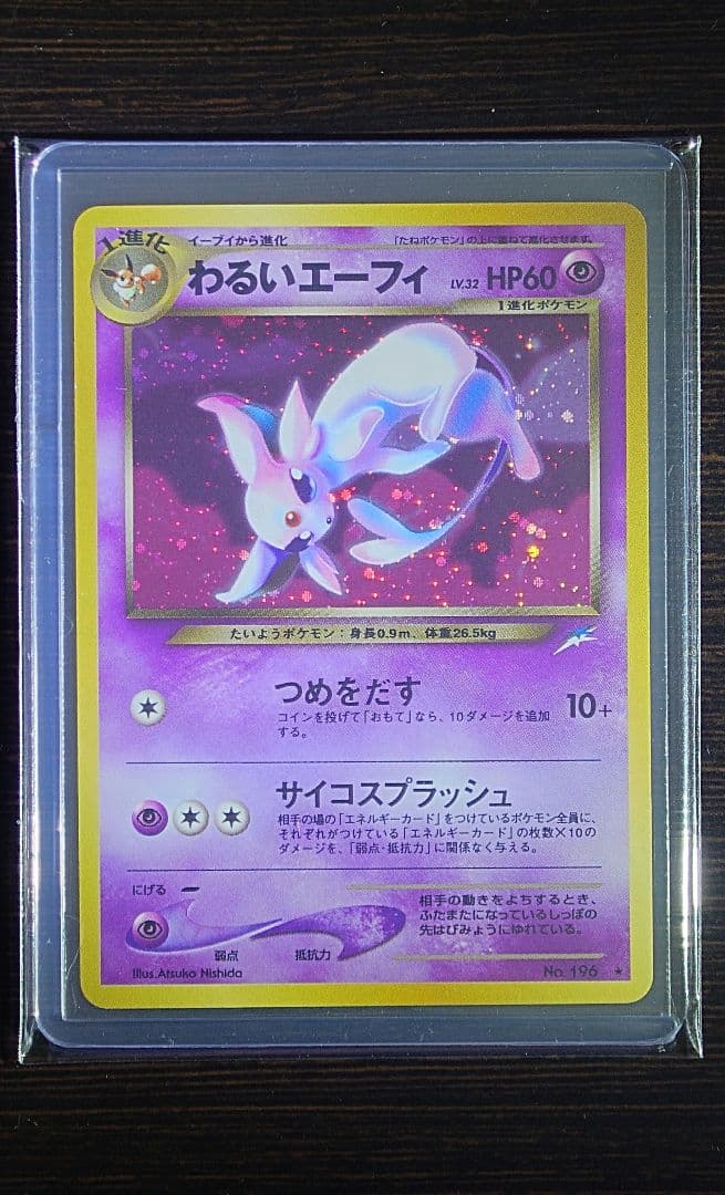 わるいエーフィ 旧裏 拡張パック第4弾 闇、そして光へ… - メルカリ