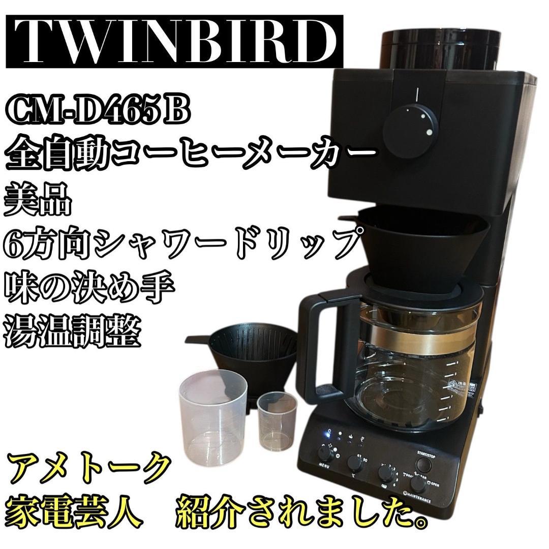 【美品】TWINBIRD 全自動コーヒーメーカー CM-D465B コーヒーメーカー ブラック CM-D465B [全自動 /ミル付き] TWINBIRD