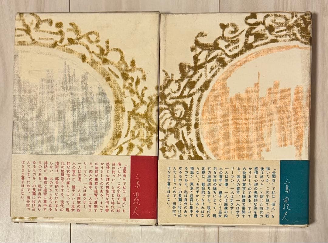 初版】鏡子の家 第一部、二部 三島由紀夫 新潮社 昭和34年 川端