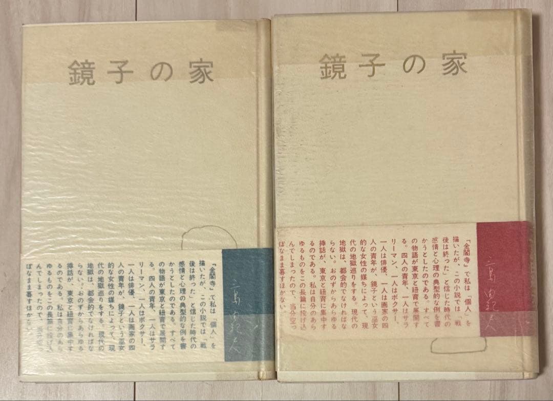 初版】鏡子の家 第一部、二部 三島由紀夫 新潮社 昭和34年 川端