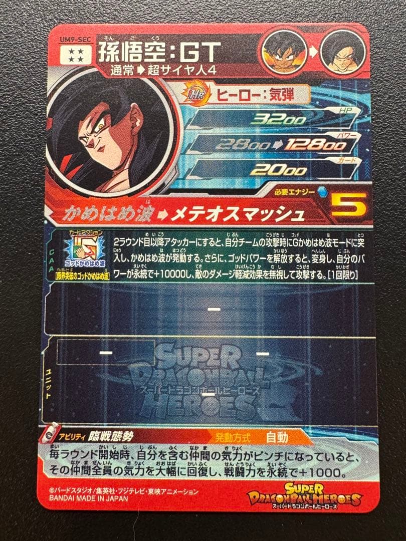 スーパードラゴンボールヒーローズ　um9-sec 孫悟空:GT