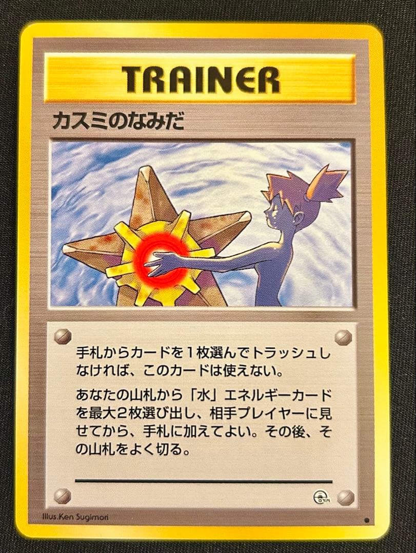 旧裏】【極美品】ポケモンカード カスミのなみだ マーク有