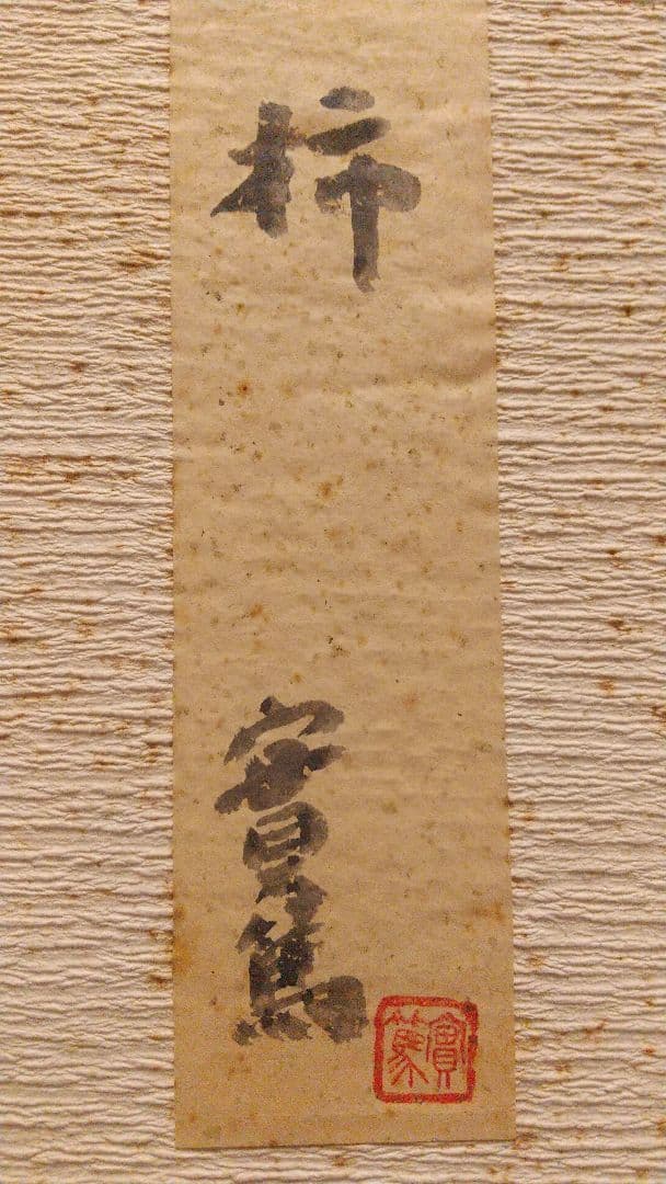 小説家 画家 武者小路実篤 肉筆色紙 「柿」