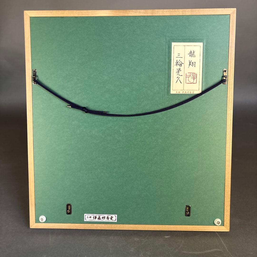 龍翔　三輪晃久　額装