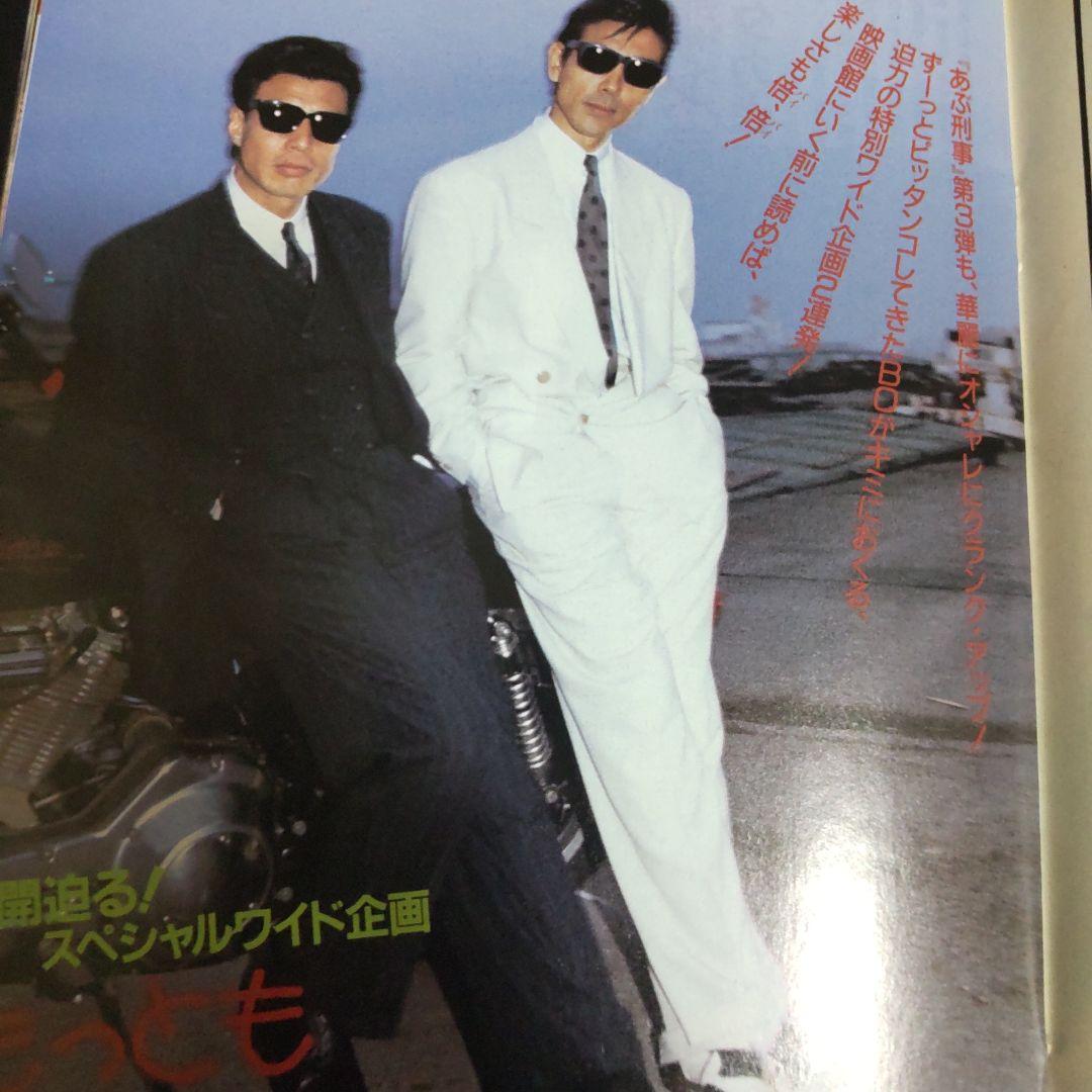 あぶない刑事インタビュー雑誌舘ひろし柴田恭兵