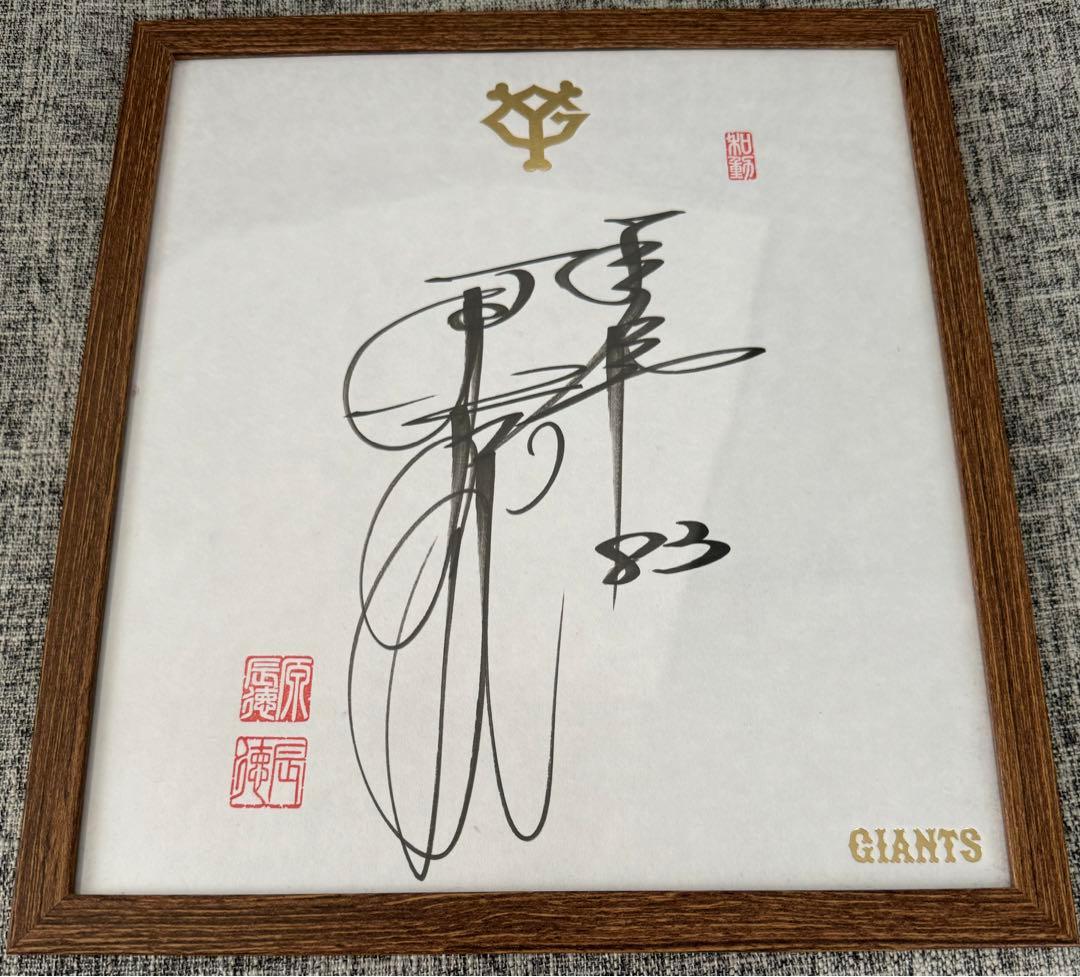 原辰徳氏 直筆サイン色紙 読売ジャイアンツ 巨人 原監督 サイン色紙