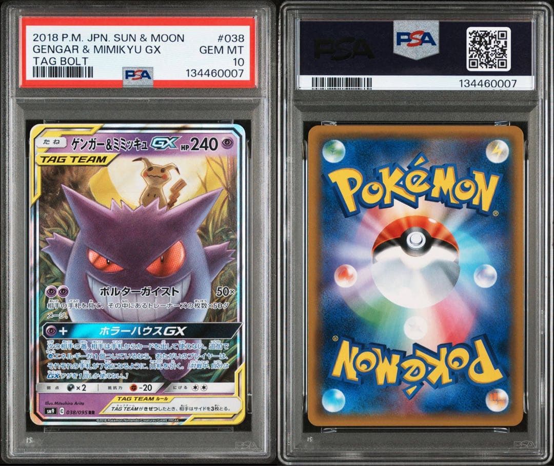 ゲンガー&ミミッキュGX RR PSA10