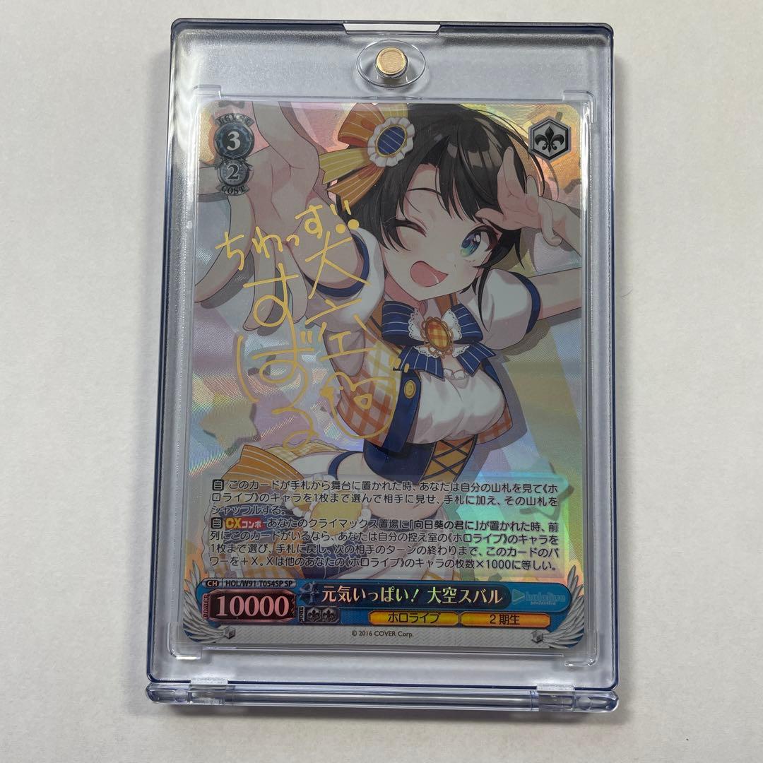 ヴァイスシュヴァルツ ホロライブ 元気いっぱい！大空スバル　sp サイン
