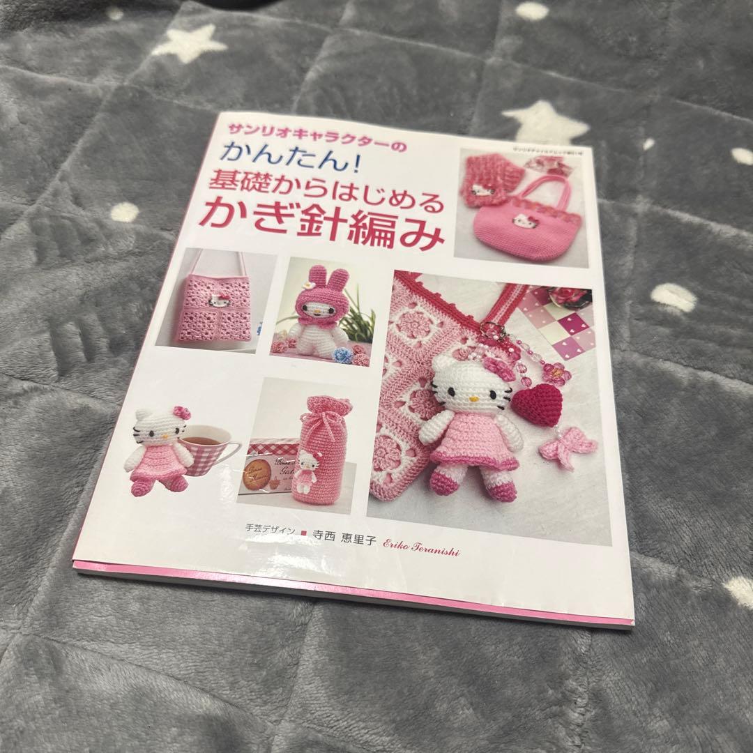 サンリオキャラクターのかんたん!基礎からはじめるかぎ針編み