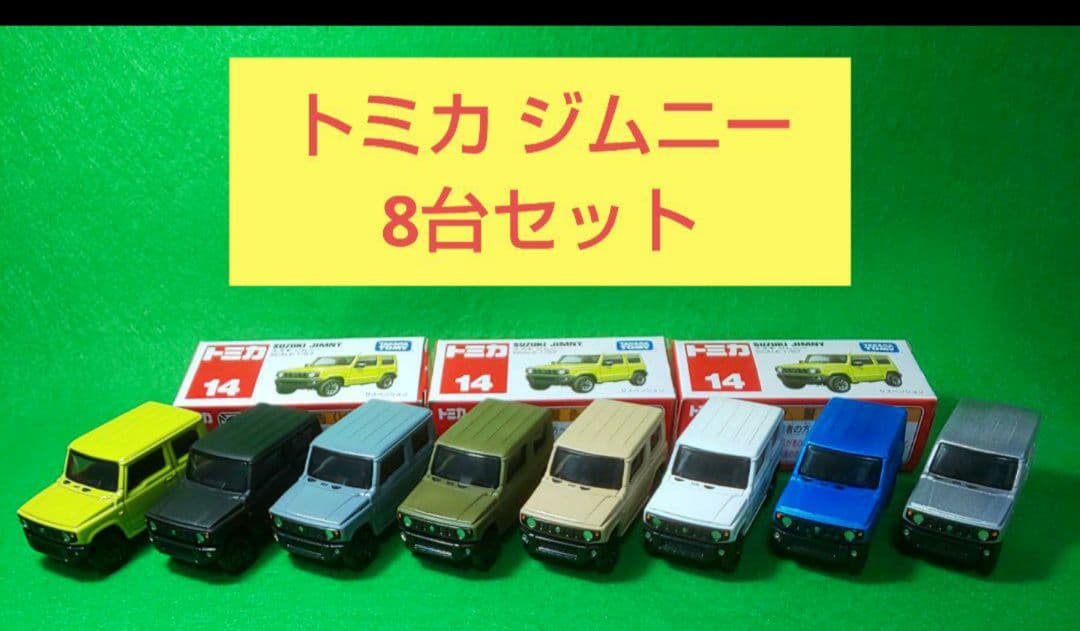 トミカ カスタム 新型ジムニー JB64 全8台セット - メルカリ