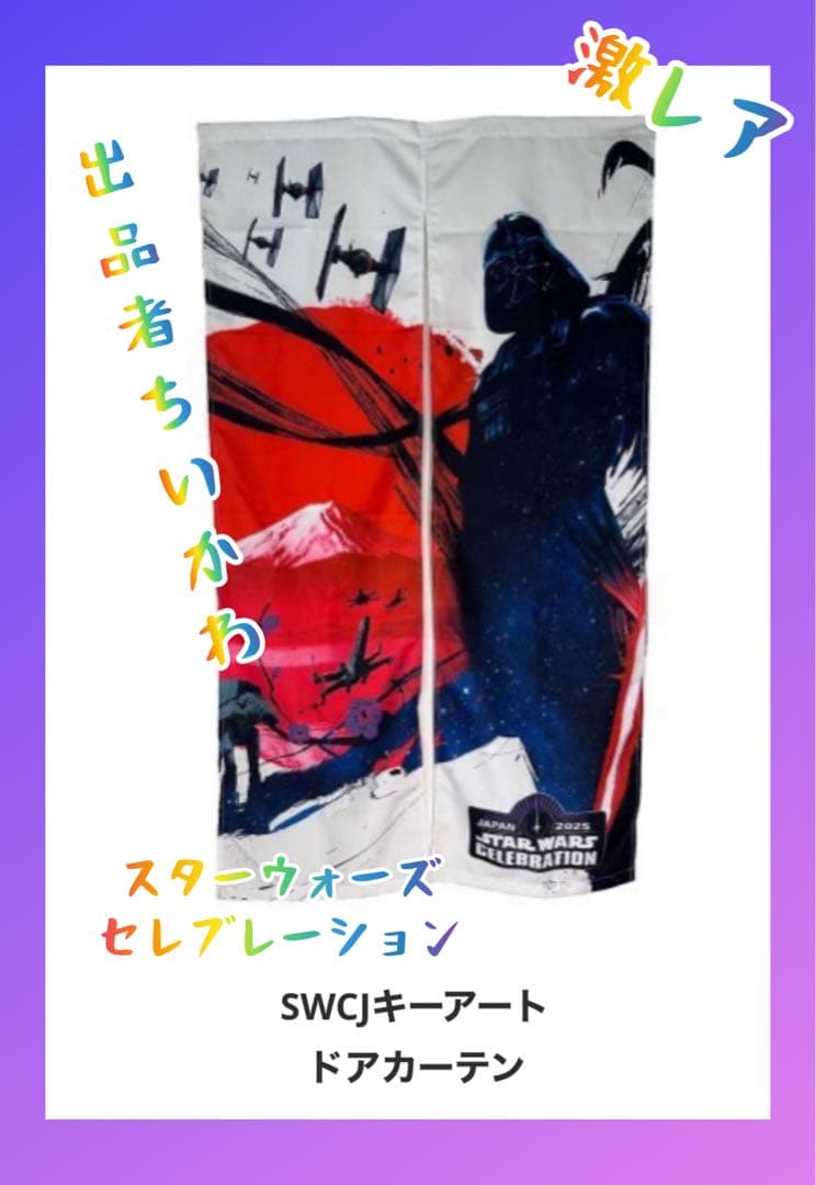 スターウォーズ セレブレーション SWCJ キーアート ドアカーテン
