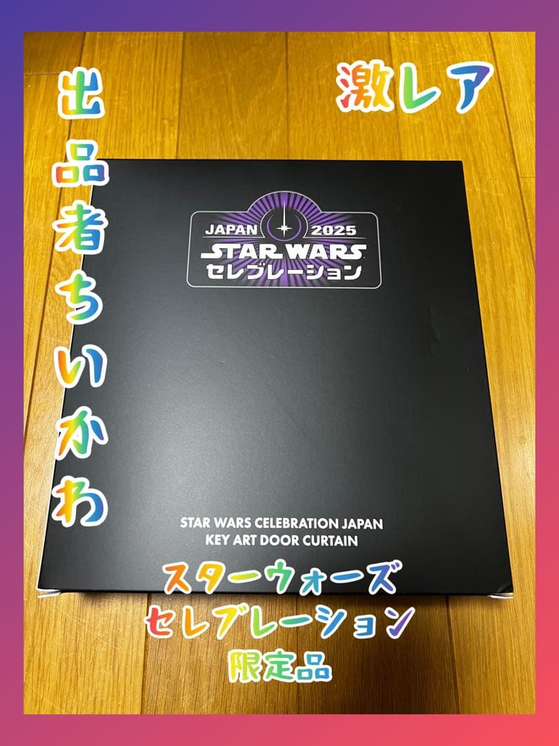 スターウォーズ セレブレーション SWCJ キーアート ドアカーテン