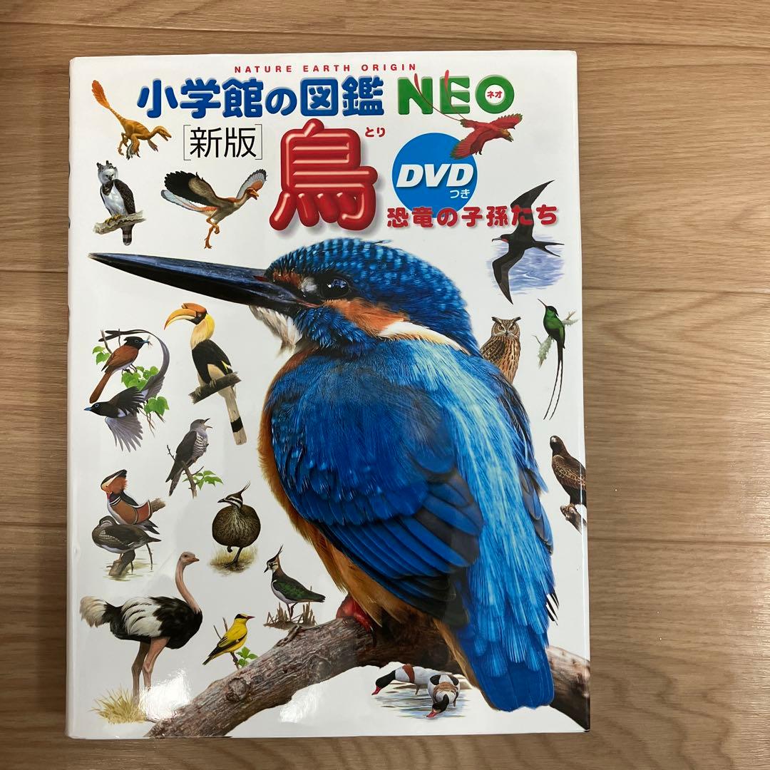 小学館の図鑑 NEO 9冊セット DVD付き 未使用！DVD付き！小学館の図鑑