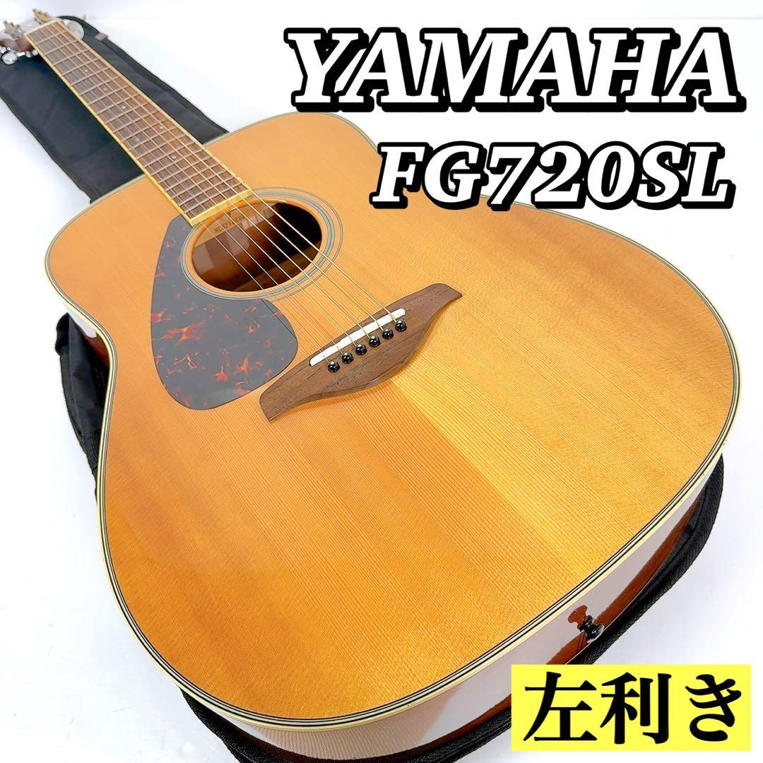1835 【美品】 ヤマハ YAMAHA アコースティックギター FG720SL