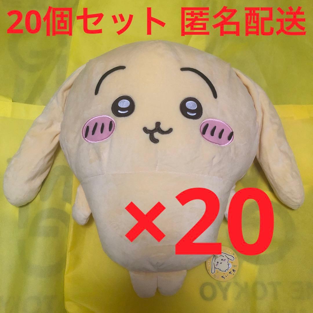 ちいかわ 垂れ耳 うさぎ 超ビッグ ぬいぐるみ 20個セット ま