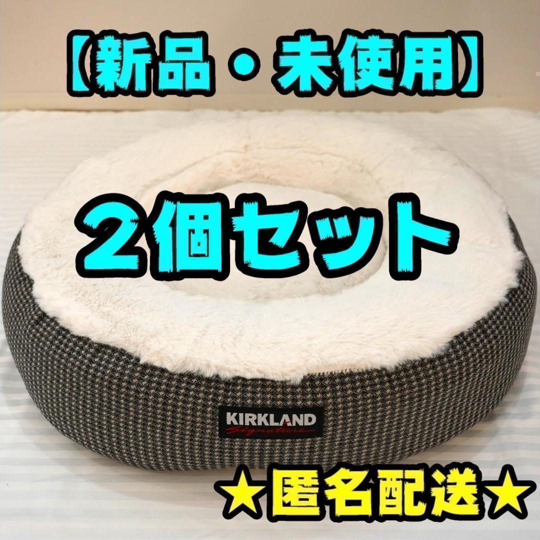 コストコ2個セットイタグレホイホイ新品ペットベッド2024新作