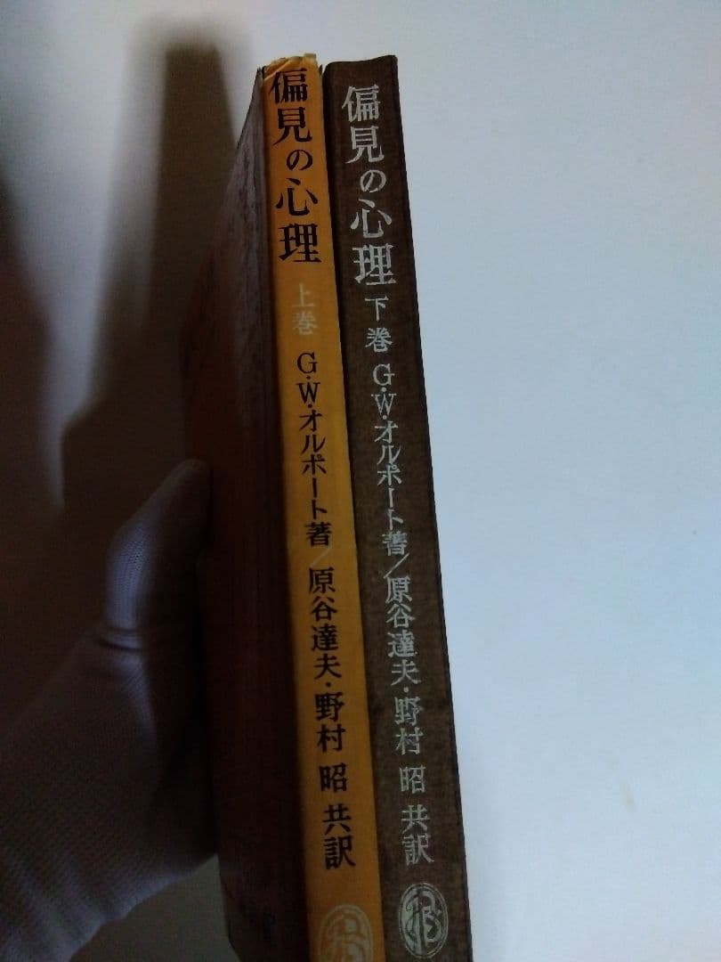 偏見の心理 上・下巻』G.W.オルポート 原谷達夫・野村昭共訳 昭和40