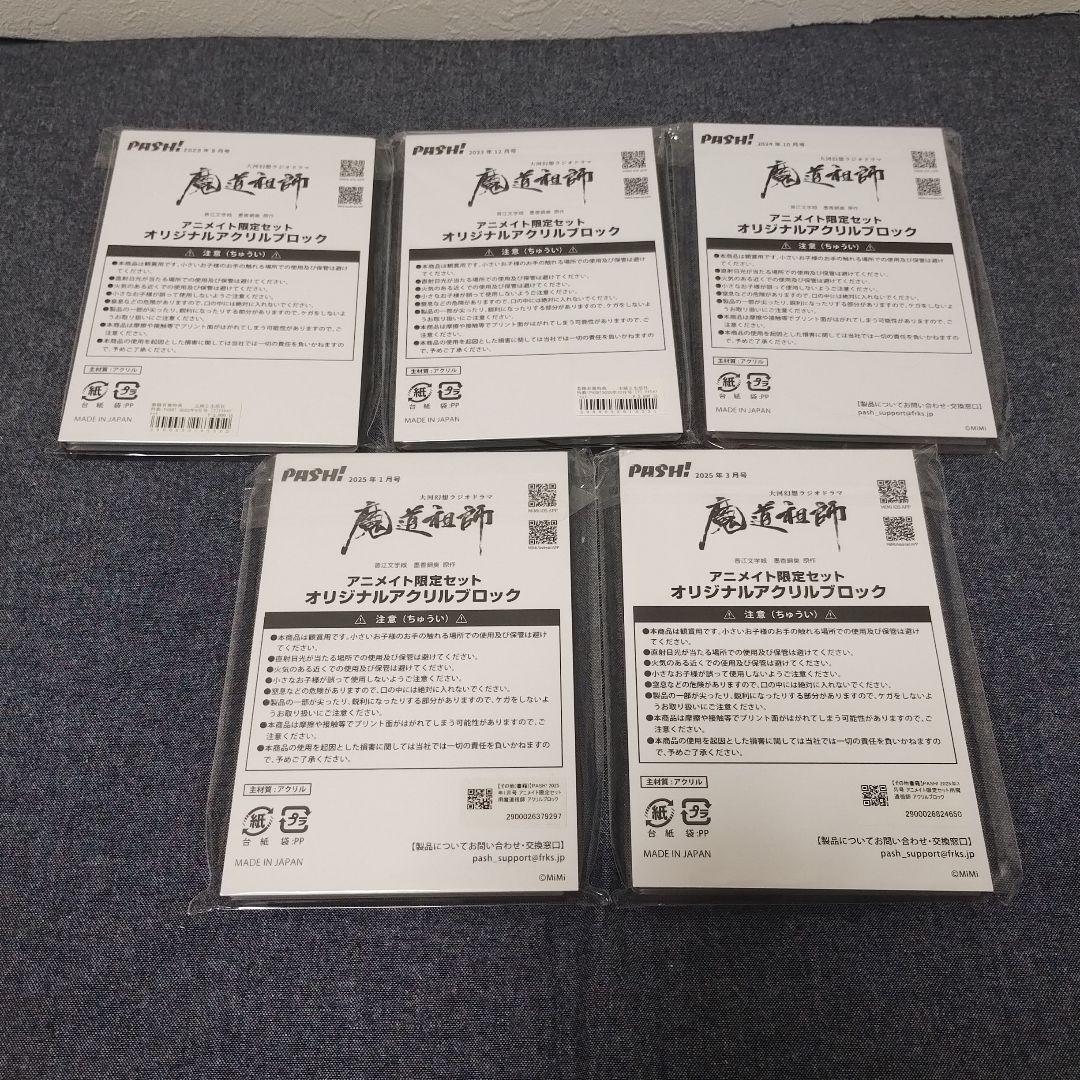 魔道祖師　ラジオドラマ　pash　アクリルスタンド　アクリルブロック