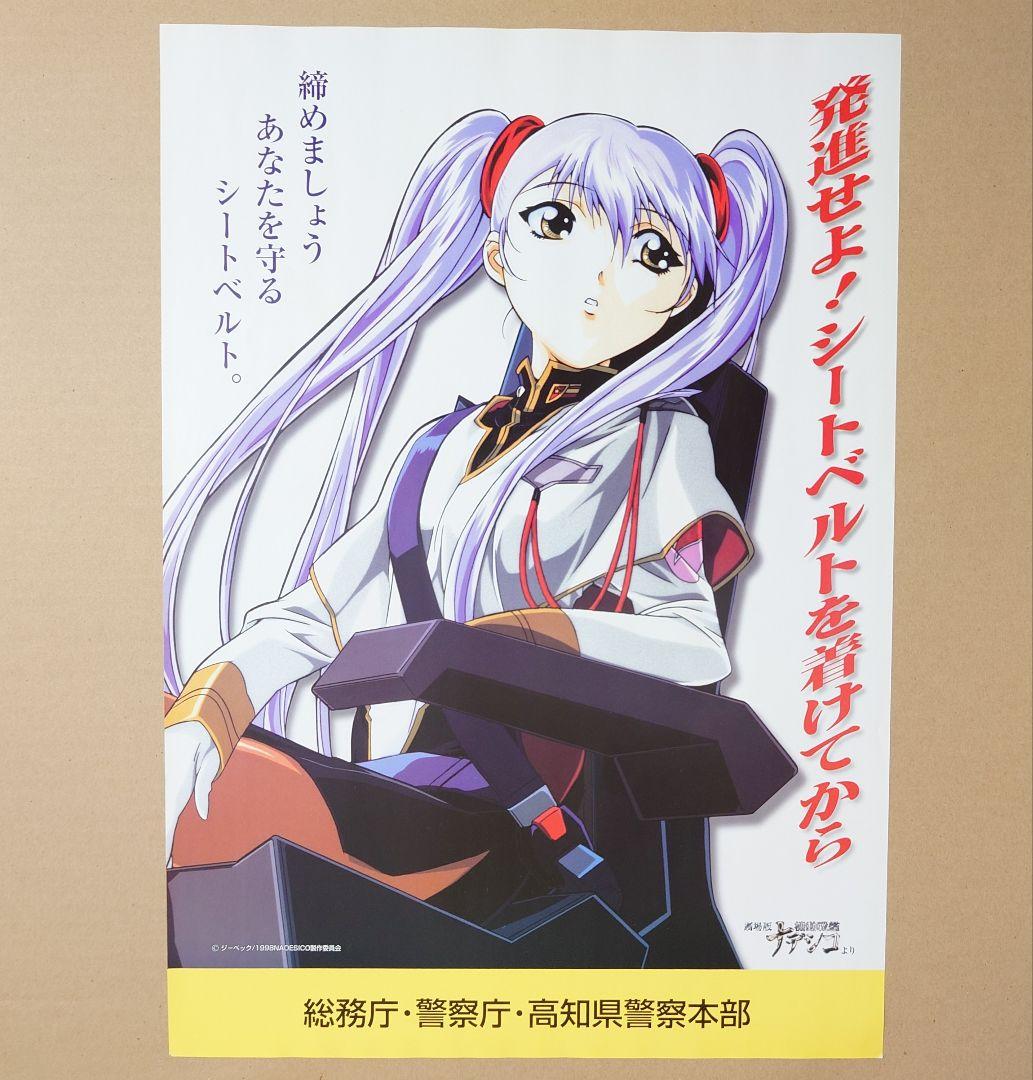 機動戦艦ナデシコ シートベルト啓発ポスター ルリ 非売品 - メルカリ