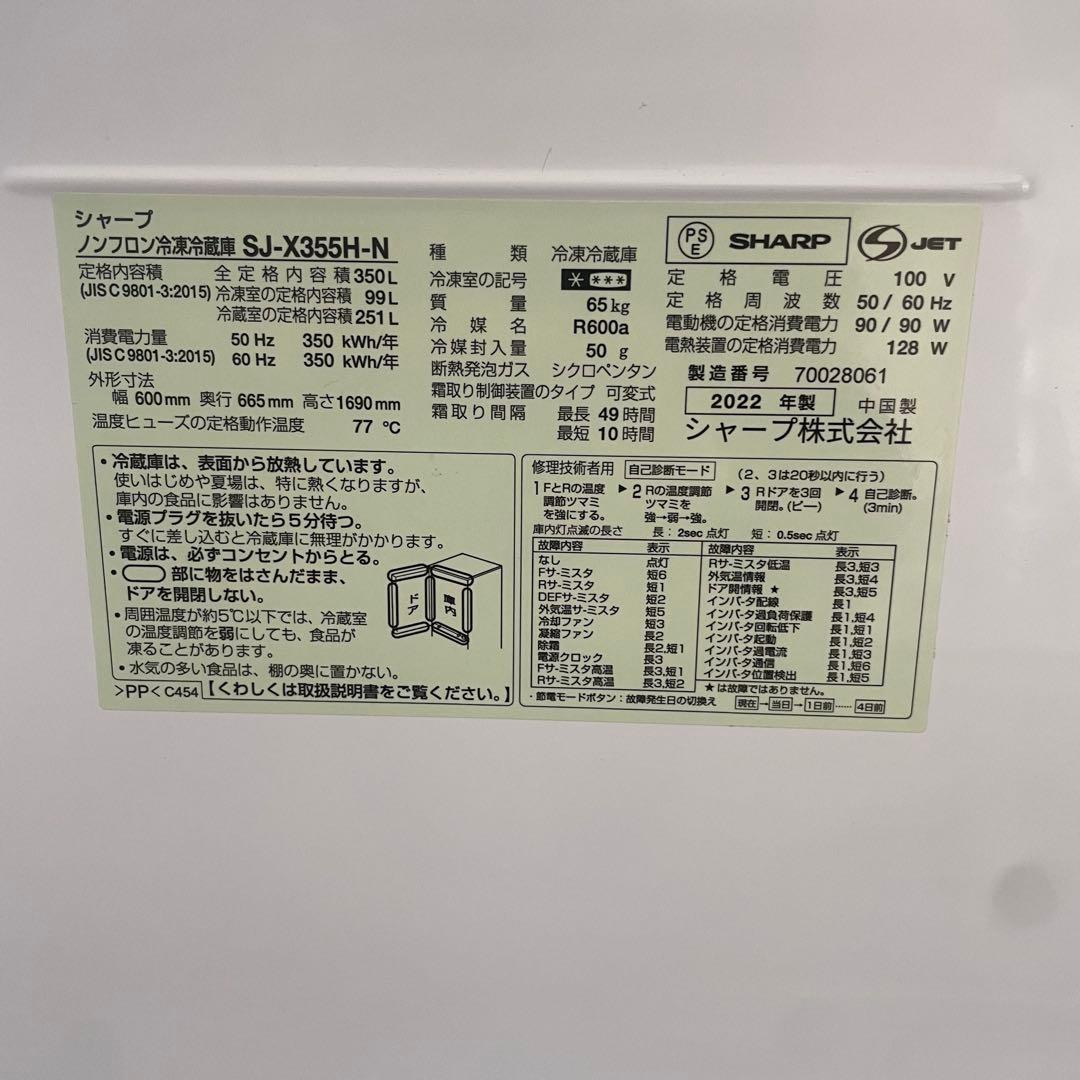 都内23区送料無料✨シャープ✨ 冷蔵庫 SJ-X355H-N 350L 22年製